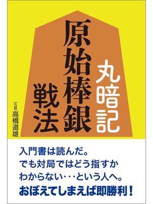 cover image of 丸暗記 原始棒銀戦法